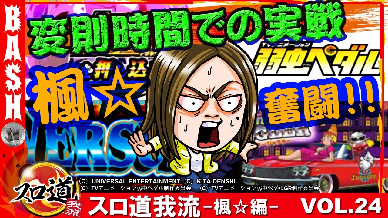 弱虫ペダル バーサス ファンキー スロ道我流 楓 編 Vol 24 アミューズ南住吉店 Bashtv パチスロ スロット Youtube 弱虫ペダル バーサス ファンキー スロ道我流 楓 編 Vol 24 アミューズ南住吉店 Bashtv パチスロ スロット Youtube