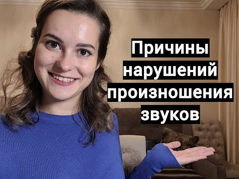 Причины нарушений звукопроизношения