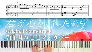 君が心をくれたから オリジナルサウンドトラック [楽譜配信中]7曲耳コピ ピアノカバー 松谷卓