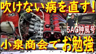 神風号のエンジントラブル！お勉強編】5AGエンジンが、突然吹け