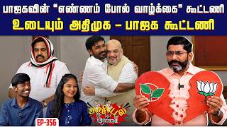 விஜயின் நலனை மறந்த ஆலோசகர்கள்.  விரட்டியடிக்கப்பட்ட ரத்தன் பண்டிட்  | Savukku Shankar
