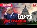⚡️Європейські лідери з`їжджаються до Білого дому ❗️Очікується зустріч Трампа та Зеленського🔴НАЖИВО