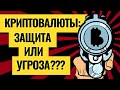 Честно о BITCOIN. Ожидания и реальность