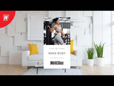 MAKE BODY с Надеждой Верстовой | 9 февраля 2022 | Онлайн-тренировки World Class