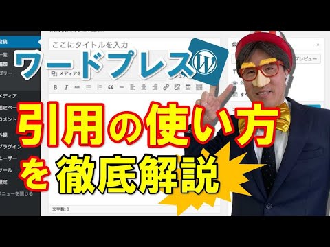 ワードプレスで「引用」の使い方を徹底解説