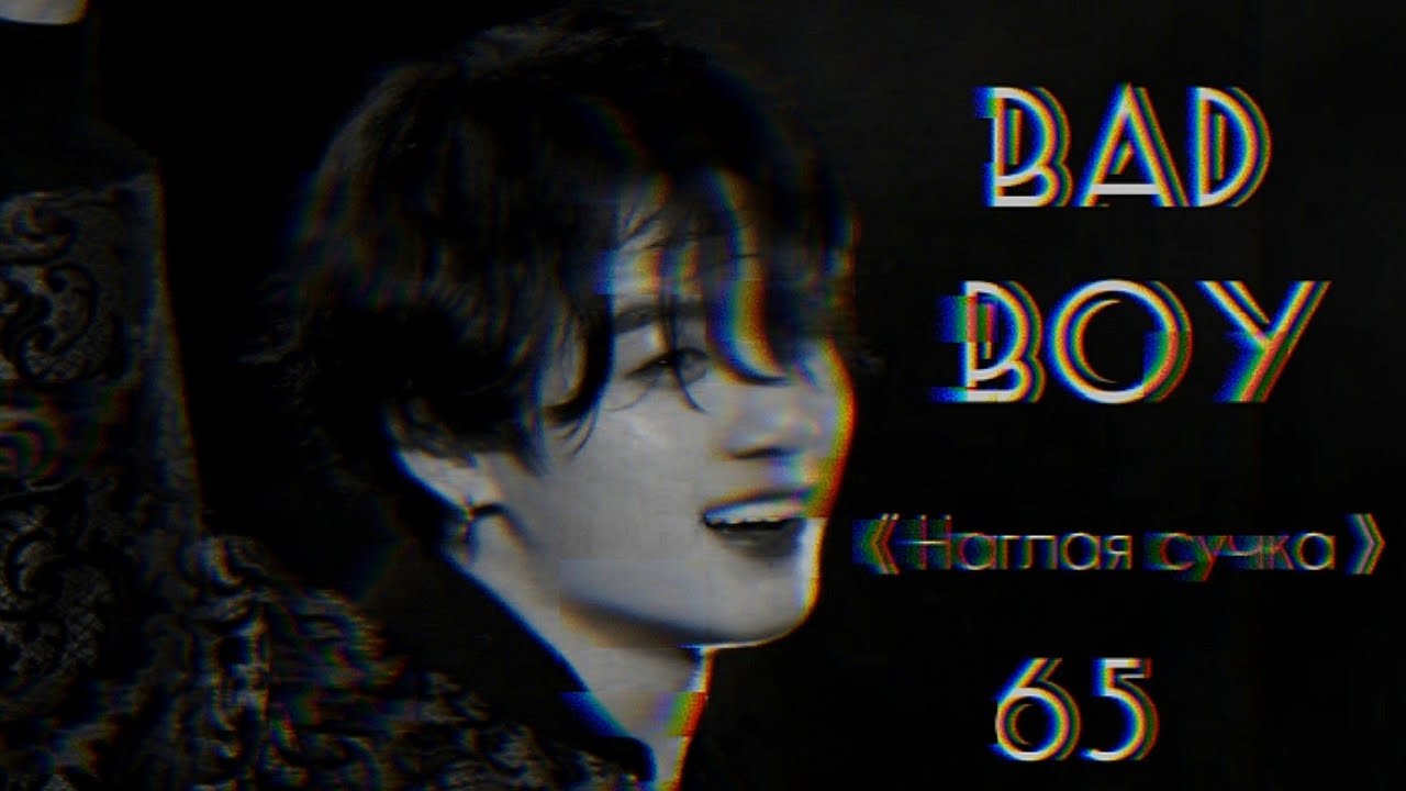 [+65] ЧОН ЧОНГУК ТВОЙ ПЛОХОЙ ОДНОКУРСНИК / BAD BOY |9 часть|