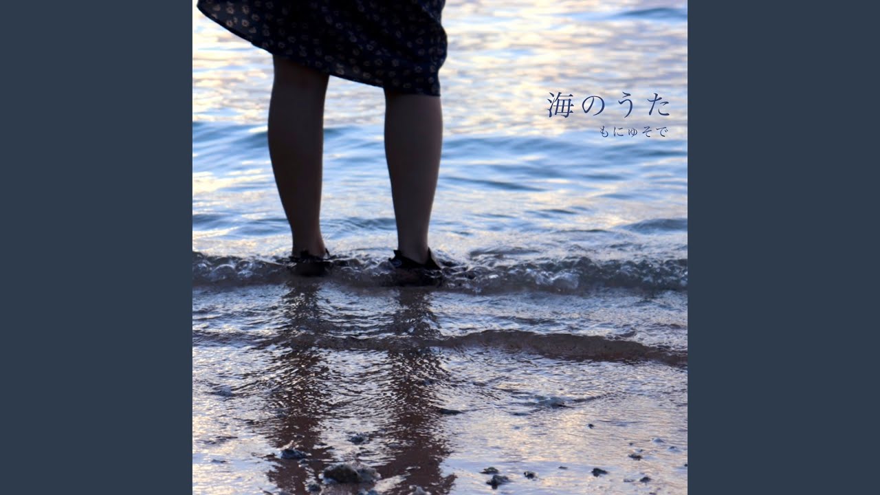 海のうた YouTube