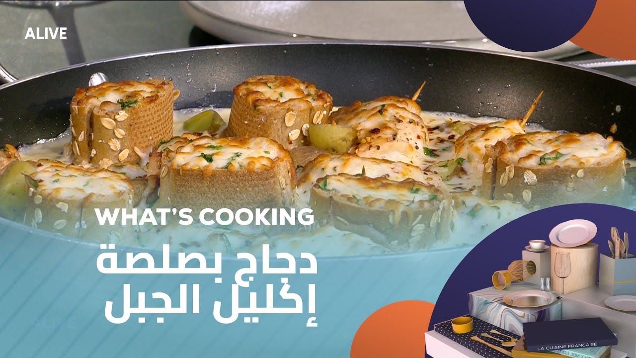 Whats Cooking - 28/09/2025 - دجاج بصلصة إكليل الجبل