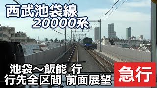 前面展望 西武池袋線20000系 池袋→飯能 急行