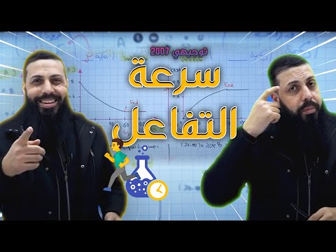 سرعة التفاعل في وحدة الكيمياء الحركية كيمياء توجيهي 2007 فصل ثاني مع الاستاذ ابراهيم احميدة 