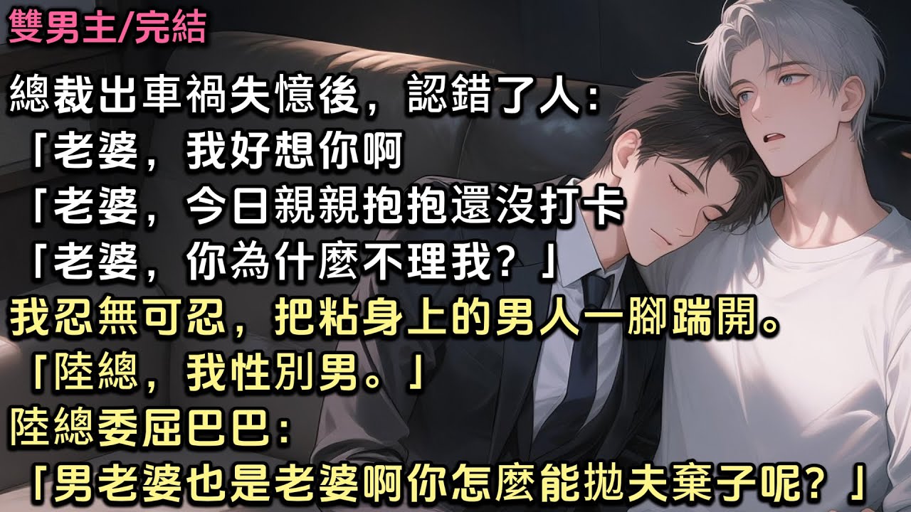 總裁出車禍失憶後，認錯了人：「老婆，我好想你啊「老婆，今日親親抱抱還沒打卡「老婆，你為什麼不理我？」我把粘身上的男人一腳踹開「陸總，我性別男。」陸總委屈巴巴，「男老婆也是老婆啊你怎麼能拋夫棄子呢？」