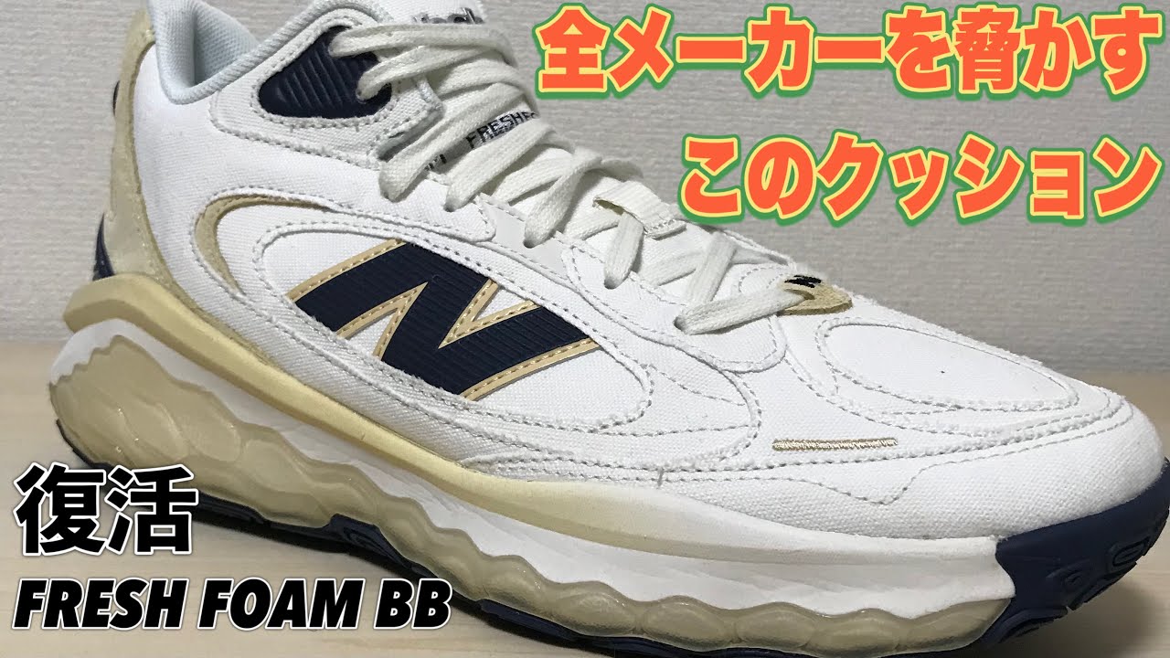 New Balance フレッシュフォームBB 27cm クッションとグリップの二刀流 new balance fresh foam bb