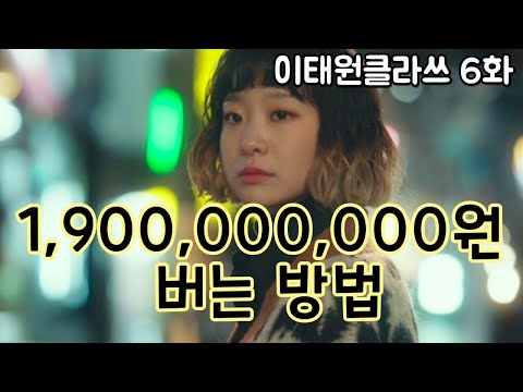 이태원클라쓰 6화 리뷰[장가에 대한 박새로이의 반격의 시작]