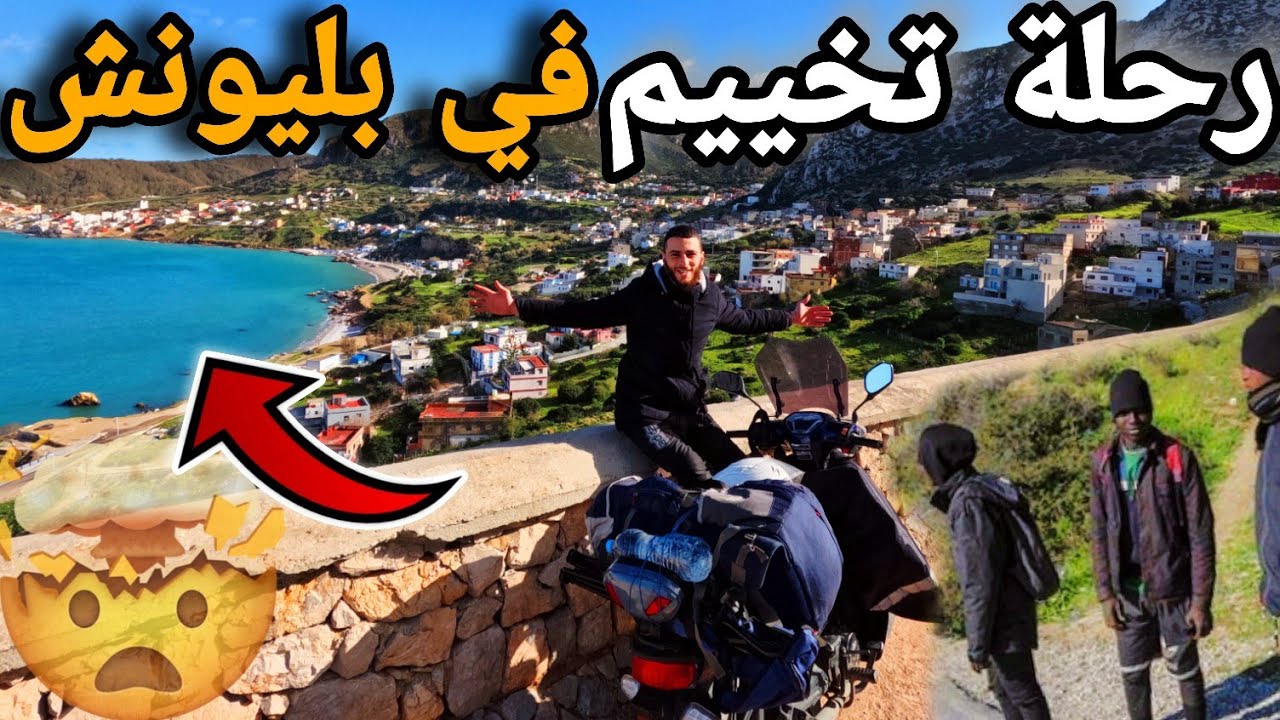339 | رحلة تخييم إلى بليونيش🏕أجمل قرية في شمال المغرب 🇲🇦 وصلت لأقرب نقطة حدودية مع سبتة😱