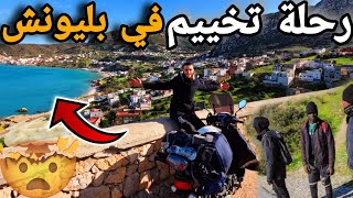 Download Lagu 339 | رحلة تخييم إلى بليونيش🏕أجمل قرية في شمال المغرب 🇲🇦 وصلت لأقرب نقطة حدودية مع سبتة😱 MP3