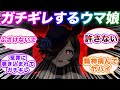 トレーナーが冤罪に巻き込まれたことを知ってガチギレするウマ娘に対する視聴者の反応集【ウマ娘プリティーダービー】