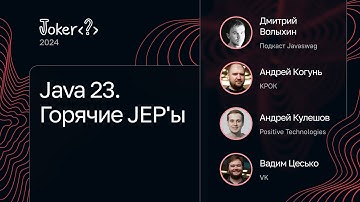 Java 23. Горячие JEP