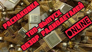 картинка: СУПЕР-ОБЗОР РАДИОДЕТАЛЕЙ ОНЛАЙН. РАСПАКОВКА ПОСЫЛОК ОТ ЗРИТЕЛЕЙ КАНАЛА. ЕЖЕДНЕВНЫЙ ВЫПУСК-СЕРИЯ!