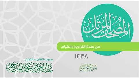 سورة عبس القارئ عبدالرحمن الماجد عام 1438 Quran Surat Abasa