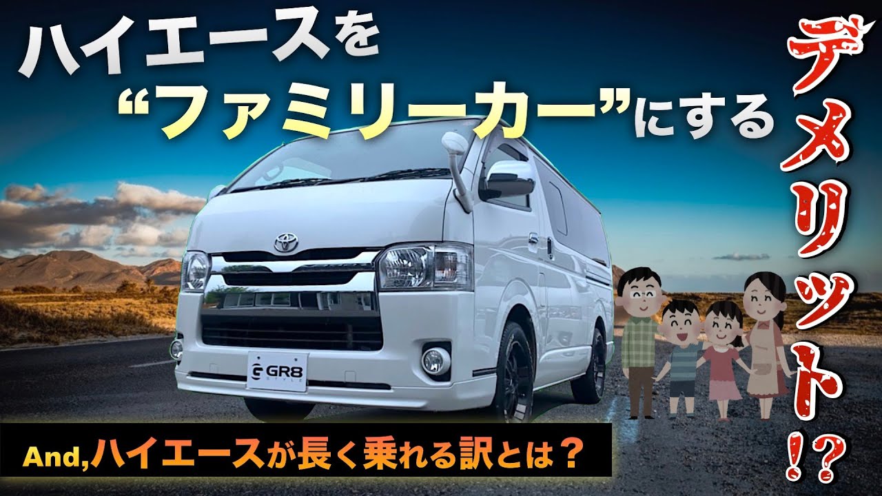徹底解説 ハイエースを ファミリーカー にする 注意点 とは ハイエースが長期間乗れる ワケ Youtube 徹底解説 ハイエースを ファミリーカー にする 注意点 とは ハイエースが長期間乗れる ワケ Youtube