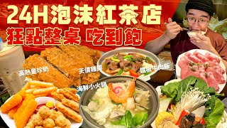 Download Lagu 【豪想吃到飽】24h泡沫紅茶店！吃到飽 會花多少錢？凌晨3:00客人還是超多！$200炸雞排 小火鍋 簡餐｜點滿整桌 超多碳水｜在地開最久24h餐廳！新北 板橋 檸檬草｜Food Challenge MP3