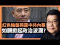 紅色輪盤揭露中共內幕 如願掀起政治波瀾？ 西方的反應冷熱未明 北京曾經的抗議公園 會否在冬奧會重開？!阿里巴巴性侵案判決出爐 男主管不構成犯罪 微博大批禁言K-pop明星粉絲團帳號