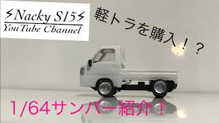 軽トラ購入！？  1/64スバルサンバーの紹介！！