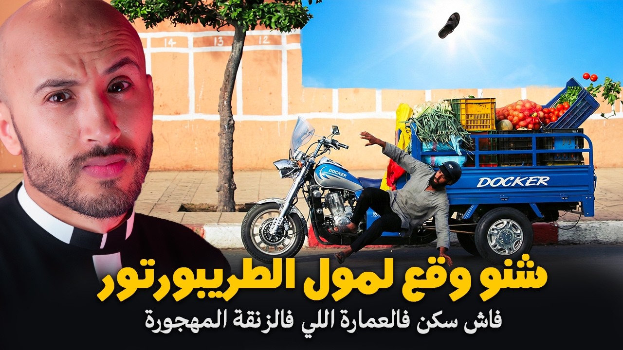 شنو وقع لمول الطريبورتور فاش سكن فالعمارة اللي فالزنقة المهجورة ؟