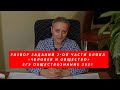 Разбор заданий 2- ой части блока «Человек и общество» | ЕГЭ Обществознание