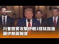 美國攻擊伊朗核設施