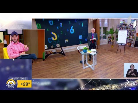 #ახალიდღე დისტანციური ბოლო ზარი - გიორგი კეკელიძის რუბრიკა