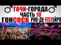 Гачи-города часть 10 (right version)