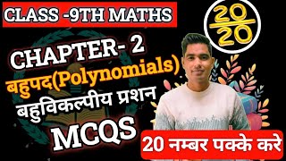 CLASS 9TH : CHAPTER 2 बहुपद (Polynomials) बहुविकल्पीय प्रशन ||  Top 50 mcqs class 9 ch 2