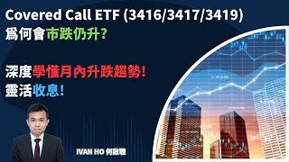 Covered Call ETF (3416/3417/3419)為何會市跌仍升?|深度學懂月內升跌趨勢!靈活收息!