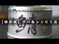 【保存版】最強食材「サバ缶」食べて痩せる!低糖質レシピ5品まとめ【糖質オフ】