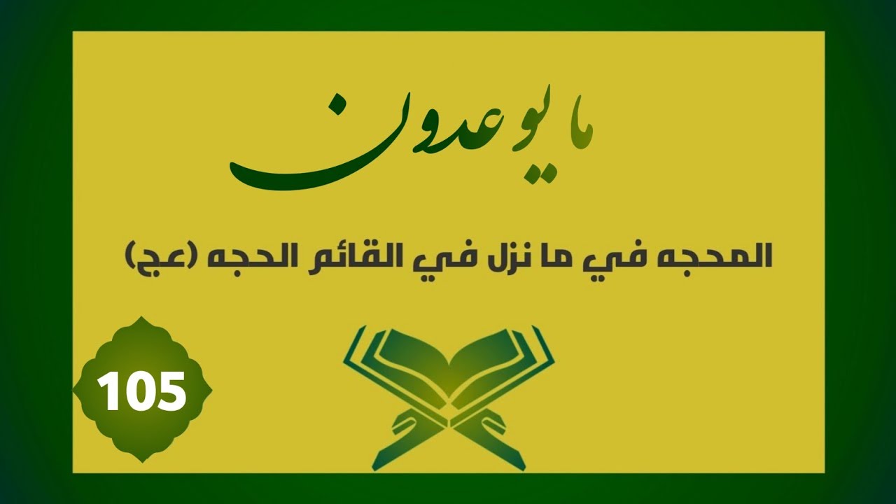 تفسير | مَا يُوعَدُونَ