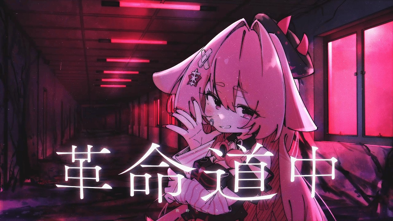 アイナ・ジ・エンド / 革命道中 - On The Way｜Covered By 荻野いのり ｜𝙸𝚗𝚘𝚛𝚒