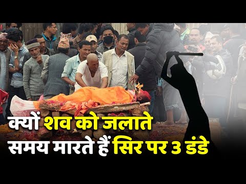 अंतिम संस्कार के समय शव को जलाते समय क्यों मारते हैं सिर पर 3 डंडे? | Garuda Purana