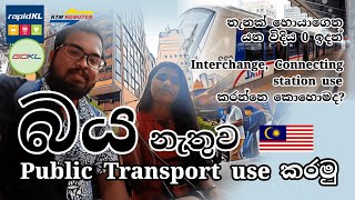 Malaysia Public Transport Guide | තැනක් හොයාගෙන යන විදිය | Connecting & Interchange Station 🚌 🚂 screenshot 3