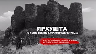 Армянский военно-патриотический танец 