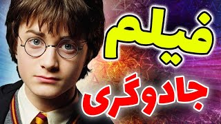 آشنایی با بهترین فیلم های جادوگری 💫 | Top best magic movies review 🧙