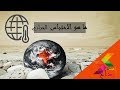 ماهو الاحتباس الحراري وكيف نحل مشكلته 