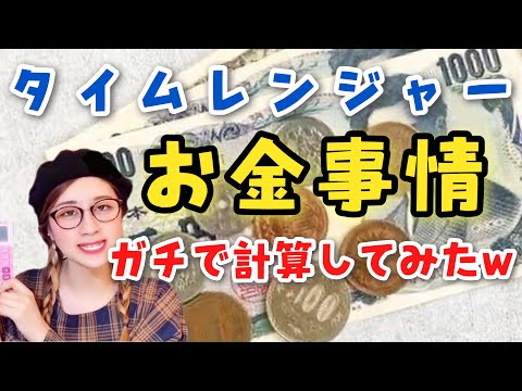 シオンは結局どれくらい稼いでる？TRのお金事情をガチで考えてみたw【未来戦隊タイムレンジャー】