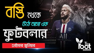 বসতর ছল নইমর Neymar Jr Biography In Bangla 2021 Bangla Motivational Video The Root Of