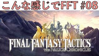 【FFT】こんな感じでFINAL FANTASY TACTICS THE IVALICE CHRONICLES #08