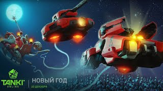 ОРЕХ РАССКАЗАЛ КОГДА НАЧНЕТСЯ НОВЫЙ ГОД В ТАНКАХ ОНЛАЙН! 23 ДЕКАБРЯ!