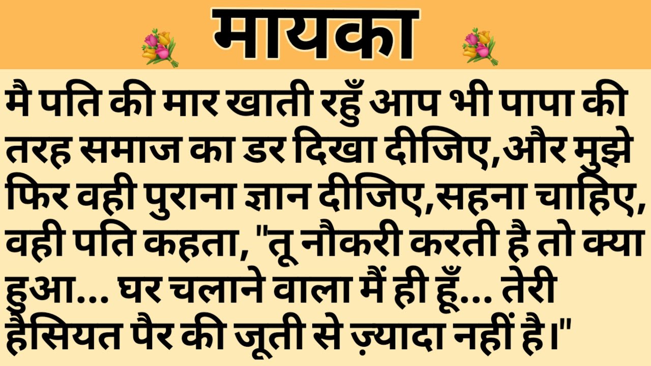 मायका/Shikshaprad Hindi kahaniya/Suvichar kahani/Family story/Kahaniya/सुविचार कहानी/शिक्षाप्रद