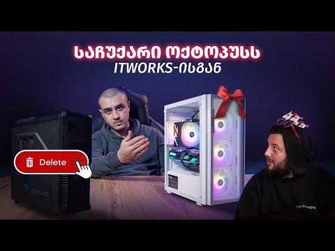 საჩუქარი @Octopusi -ს - როგორ დავააფგრეიდეთ ცოტნეს სისტემა