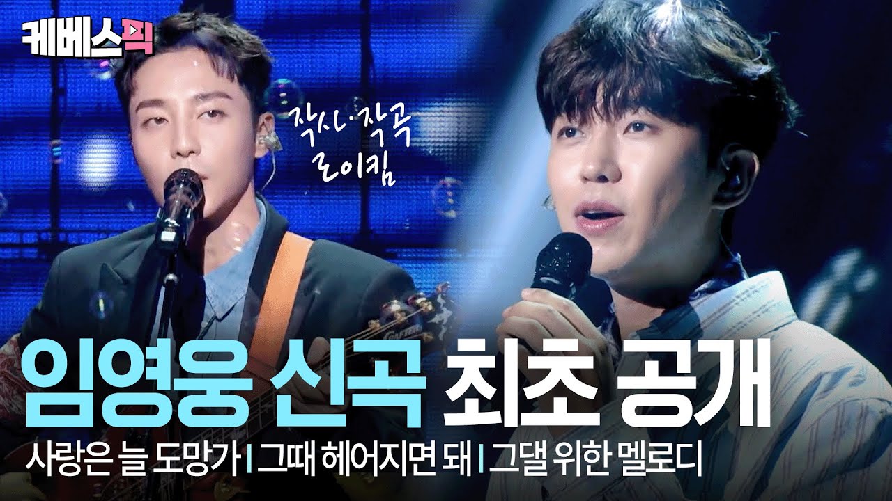 임영웅X로이킴 감성 장인들의 합동 무대☺️ #불후의명곡 | KBS 251007 방송