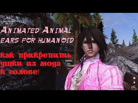 Skyrim мод : Animated Animal ears for humanoid Крепим ушки к голове!